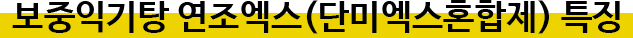 함소아보중익기탕, 식약처 hGMP 인증 한약재 사용!