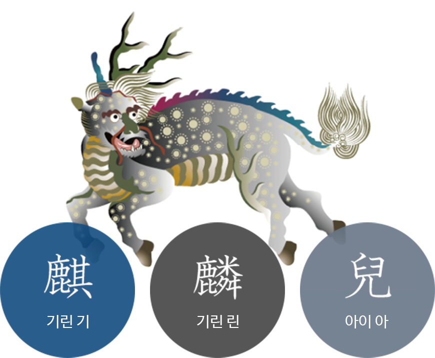 기린아