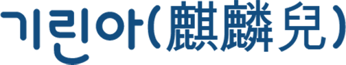 기린아