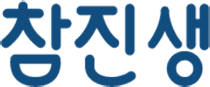 참진생