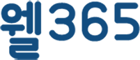 웰365